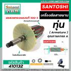 ทุ่นเครื่องตัดสายพาน SANTOSHI (ซันโตชิ)  * ทุ่นแบบเต็มแรง  ทองแดงแท้ 100%*