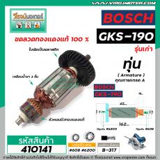 ทุ่นเลื่อยวงเดือน BOSCH รุ่น GKS-190  (9 ฟัน รุ่นเก่า)  * ทุ่นแบบเต็มแรง ทนทาน ทองแดงแท้ 100%  *  #410141