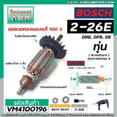 ทุ่นสว่านโรตารี่  BOSCH รุ่น GBH2-26 E, DRE, DFR, DE  (7 ฟัน) * ทุ่นแบบเต็มแรง ทนทาน ทองแดงแท้ 100%  *#VM4100196