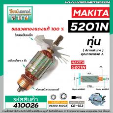 ทุ่นเลื่อยวงเดือน MAKITA ( มากิต้า )  รุ่น 5201N , 5103N  * ทุ่นแบบเต็มแรง ทนทาน ทองแดงแท้ 100%  * #410026