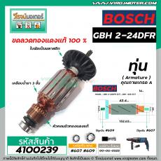 ทุ่นสว่านโรตารี่ BOSCH รุ่น GBH2-24D (6T) , GBH -2SE (6T) * ขดลวดทองแดง 100% * (No.4100239)