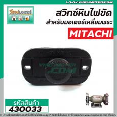 สวิทซ์หินไฟขัด ทั่วไป มอเตอร์เลี่ยมพระ (หินเจียรแท่น)  #NA-21 #430033