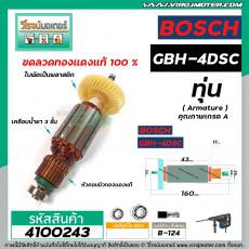 ทุ่นสว่านสกัด BOSCH รุ่น GBH-4DSC * ทุ่นแบบเต็มแรง ทนทาน ทองแดงแท้ 100%  *  #4100243