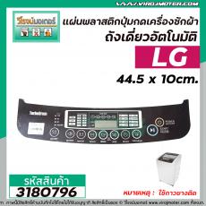 แผ่นพลาสติกปุ่มกดเครื่องซักผ้าถังเดี่ยวอัตโนมัติ LG ( แอลจี )  8 kg ขนาด 44.5 x 10cm. (สีดำ) ( * ไม่มีกาว * )  #3180796