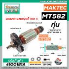 ทุ่นเลื่อยวงเดือน MAKTEC ( แท้ )  รุ่น MT560, MT580, MT582, MT583 , M5801 , M5802  ( ใช้ตัวเดียวกัน )  #4100181A