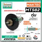 ทุ่นเลื่อยวงเดือน MAKTEC ( แท้ )  รุ่น MT560, MT580, MT582, MT583 , M5801 , M5802  ( ใช้ตัวเดียวกัน )  #4100181A