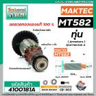 ทุ่นเลื่อยวงเดือน MAKTEC ( แท้ )  รุ่น MT560, MT580, MT582, MT583 , M5801 , M5802  ( ใช้ตัวเดียวกัน )  #4100181A