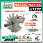 ทุ่นเครื่องตัดปรับองศา MAKTEC  MAKITA รุ่น MT230 , LS1017 , , M2300B   * ทุ่นแบบเต็มแรง ทนทาน ทองแดงแท้ 100%   * #410017