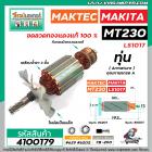 ทุ่นเครื่องตัดปรับองศา MAKTEC  MAKITA รุ่น MT230 , LS1017 , , M2300B   * ทุ่นแบบเต็มแรง ทนทาน ทองแดงแท้ 100%   * #410017