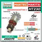 ทุ่นเครื่องตัดปรับองศา MAKTEC  MAKITA รุ่น MT230 , LS1017 , , M2300B   * ทุ่นแบบเต็มแรง ทนทาน ทองแดงแท้ 100%   * #410017