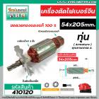 ทุ่นเครื่องตัดเหล็กไฟเบอร์จีน NAZA  ขนาดโต 54 x ยาว 205 mm. 8 ฟัน   * ทุ่นแบบเต็มแรง ทนทาน ทองแดงแท้ 100%  * #410120