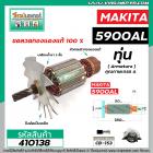 ทุ่นเลื่อยวงเดือน MAKITA จีน ( เสื้อเหล็ก )  รุ่น 5900AL ( 9 ฟัน ) * ทุ่นแบบเต็มแรง ทนทาน ทองแดงแท้ 100%  *  #410138