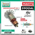 ทุ่นเลื่อยวงเดือน MAKITA จีน ( เสื้อเหล็ก )  รุ่น 5900AL ( 9 ฟัน ) * ทุ่นแบบเต็มแรง ทนทาน ทองแดงแท้ 100%  *  #410138