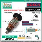 ทุ่นสว่าน BOSCH GSB400 , GSB450RE , GSB450RE Pro, PSB400, PSB400-2 , PSB400RE  (ทองแดงแท้ 100%)  #410156