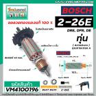 ทุ่นสว่านโรตารี่  BOSCH รุ่น GBH2-26 E, DRE, DFR, DE  (7 ฟัน) * ทุ่นแบบเต็มแรง ทนทาน ทองแดงแท้ 100%  *#VM4100196