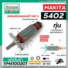 ทุ่นเลื่อยวงเดือน MAKITA รุ่น 5402  *  ทุ่นแบบเต็มแรง ทนทาน ทองแดงแท้ 100%  * #VM4100201