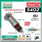 ทุ่นเลื่อยวงเดือน MAKITA รุ่น 5402  *  ทุ่นแบบเต็มแรง ทนทาน ทองแดงแท้ 100%  * #VM4100201