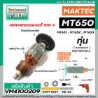 ทุ่นสว่าน MAKTEC รุ่น MT650 , MT651 , MT652 , MT653  * ทุ่นแบบเต็มแรง ทนทาน ทองแดงแท้ 100%  * #VM4100209