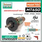 ทุ่นสว่าน MAKTEC รุ่น MT650 , MT651 , MT652 , MT653  * ทุ่นแบบเต็มแรง ทนทาน ทองแดงแท้ 100%  * #VM4100209