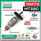 ทุ่นเลื่อยวงเดือน  MAKTEC รุ่น MT580 , MT582 , MT583 , MT560 MAKITA , M5801 , M5802  ทุ่นแบบเต็มแรง ทองแดงแท้ 100%