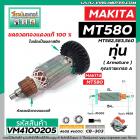 ทุ่นเลื่อยวงเดือน  MAKTEC รุ่น MT580 , MT582 , MT583 , MT560 MAKITA , M5801 , M5802  ทุ่นแบบเต็มแรง ทองแดงแท้ 100%