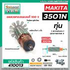 ทุ่นเลื่อยวงเดือน MAKITA รุ่น 3501N * ทุ่นแบบเต็มแรง ทนทาน ทองแดงแท้ 100%  * #410013