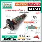 ทุ่นสว่าน Maktec MT60, MT602, MT603, MT606, MT607  / Makita 6412, 6413 (แถมลูกปืน) * แท้ * (No.4100215A)