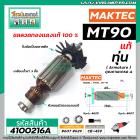 ทุ่น MAKTEC MT90 , MT91A , MAKITA  M0910B, M0900B (515828-8) แท้