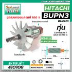 ทุ่นสว่านเสื้อเหล็กทรงปลา HITACHI รุ่น BUPN3 , BUPM3 (เฟือง 8ฟัน )  * ทุ่นแบบเต็มแรง ทนทาน ทองแดงแท้ 100%  *  #410108