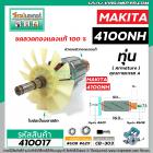 ทุ่นเครื่องตัดคอนกรีต ตัดปูน MAKITA ( มากิต้า ) รุ่น 4100NH  * ทุ่นแบบเต็มแรง ทนทาน ทองแดงแท้ 100%   * #410017