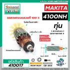 ทุ่นเครื่องตัดคอนกรีต ตัดปูน MAKITA ( มากิต้า ) รุ่น 4100NH  * ทุ่นแบบเต็มแรง ทนทาน ทองแดงแท้ 100%   * #410017