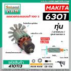 ทุ่นสว่านเสื้อเหล็ก MAKITA รุ่น 6301 * ทุ่นแบบเต็มแรง ทนทาน ทองแดงแท้ 100%  *#410113