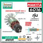 ทุ่นสว่าน MAKITA (มากิต้า )  รุ่น 6016 , 6013 * ทุ่นแบบเต็มแรง ทนทาน ทองแดงแท้ 100%  *  #410131