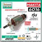 ทุ่นสว่าน MAKITA (มากิต้า )  รุ่น 6016 , 6013 * ทุ่นแบบเต็มแรง ทนทาน ทองแดงแท้ 100%  *  #410131