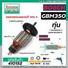 ทุ่นสว่านไฟฟ้า BOSCH รุ่น GBM350 , GBM350RE  * ทุ่นแบบเต็มแรง ทนทาน ทองแดงแท้ 100%  *  #410152