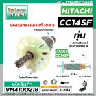 ทุ่นเครื่องตัดเหล็ก HITACHI รุ่น CC14SF   * ทุ่นแบบเต็มแรง ทนทาน ทองแดงแท้ 100%  *  #VM4100218