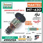 ทุ่นเลื่อยจิ๊กซอว์ MAKTEC ( แท้ )  รุ่น MT-430  >>  ** อะไหล่แท้ ( Original Part ) **  <<  #4100212A