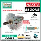 ทุ่นเลื่อยวงเดือน MAKITA รุ่น 5600NB , 5600NBA * ทุ่นแบบเต็มแรง ทนทาน ทองแดงแท้ 100%  *  #410023