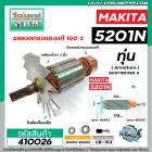 ทุ่นเลื่อยวงเดือน MAKITA ( มากิต้า )  รุ่น 5201N , 5103N  * ทุ่นแบบเต็มแรง ทนทาน ทองแดงแท้ 100%  * #410026