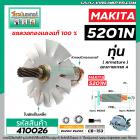 ทุ่นเลื่อยวงเดือน MAKITA ( มากิต้า )  รุ่น 5201N , 5103N  * ทุ่นแบบเต็มแรง ทนทาน ทองแดงแท้ 100%  * #410026