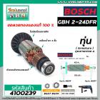 ทุ่นสว่านโรตารี่ BOSCH รุ่น GBH2-24D (6T) , GBH -2SE (6T) * ขดลวดทองแดง 100% * (No.4100239)