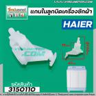 แกนในลูกบิด ตัวบิดน้ำทิ้ง เครื่องซักผ้า 2 ถัง HAIER , ASTINA และ ทั่วไป #3150110