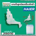 แกนในลูกบิด ตัวบิดน้ำทิ้ง เครื่องซักผ้า 2 ถัง HAIER , ASTINA และ ทั่วไป #3150110