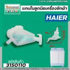 แกนในลูกบิด ตัวบิดน้ำทิ้ง เครื่องซักผ้า 2 ถัง HAIER , ASTINA และ ทั่วไป #3150110