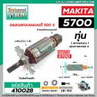 ทุ่นเลื่อยวงเดือน MAKITA รุ่น 5700  * ทุ่นแบบเต็มแรง ทนทาน ทองแดงแท้ 100%  #410028