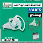 แกนในลูกบิด เปิด - ปิดน้ำทิ้งเครื่องซักผ้า Haier ( ไฮเออร์ ) แบบฐานใหญ่ #3150111