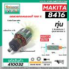 ทุ่นสว่านกระแทก MAKITA รุ่น 8416  * ทุ่นแบบเต็มแรง ทนทาน ทองแดงแท้ 100%#410032