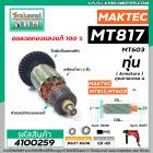 ทุ่นสว่าน  MAKTEC  MT-817 , MT60, MT602, MT603, MT606,  6413 , M8103B * ทุ่นแบบเต็มแรง ทนทาน ทองแดงแท้ 100%  * #4100259