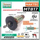 ทุ่นสว่าน  MAKTEC  MT-817 , MT60, MT602, MT603, MT606,  6413 , M8103B * ทุ่นแบบเต็มแรง ทนทาน ทองแดงแท้ 100%  * #4100259