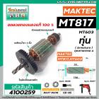 ทุ่นสว่าน  MAKTEC  MT-817 , MT60, MT602, MT603, MT606,  6413 , M8103B * ทุ่นแบบเต็มแรง ทนทาน ทองแดงแท้ 100%  * #4100259